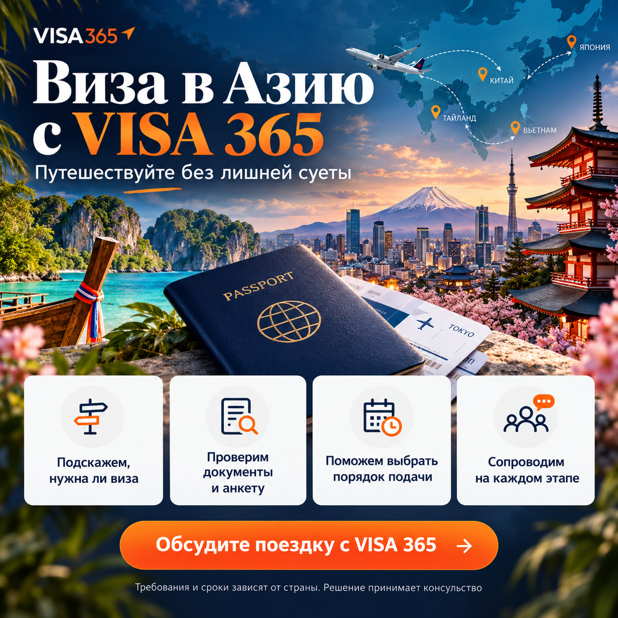 Виза в Азию с виза 365